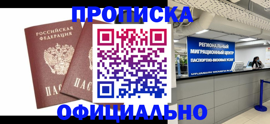 прописка 2025 в Пушкино